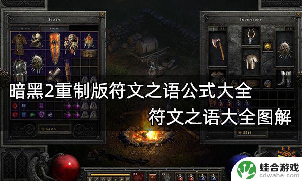 暗黑2重置版符文之语公式大全