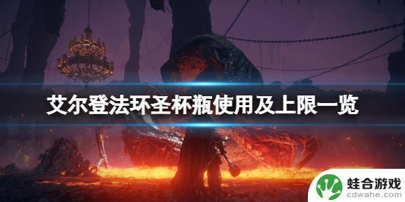艾尔登法环一周目最多几瓶药