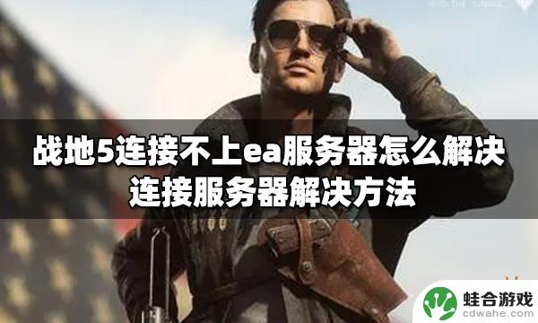 steam战地5连不上ea服务器