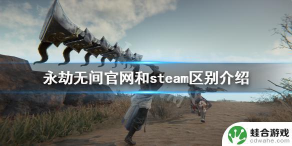 永劫无间国服和steam服的区别