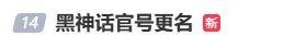 官方回应：为什么《黑神话》第二部的弹幕满屏都是“啊？”而不是“钟馗”？