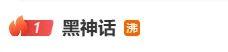 官方回应：为什么《黑神话》第二部的弹幕满屏都是“啊？”而不是“钟馗”？