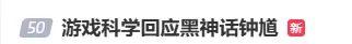 官方回应：为什么《黑神话》第二部的弹幕满屏都是“啊？”而不是“钟馗”？