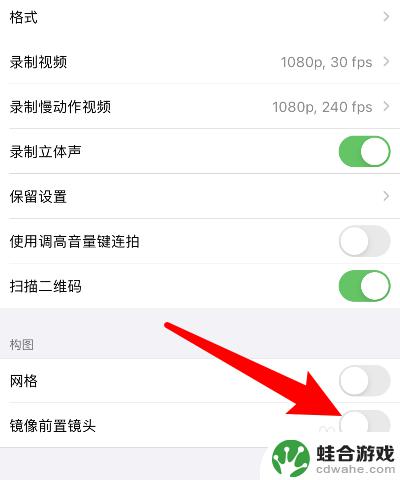 苹果手机相机的镜像怎么关