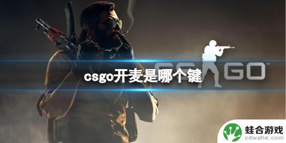 csgo怎么开麦克风按哪个键