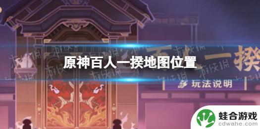 原神百人一揆在地图哪里