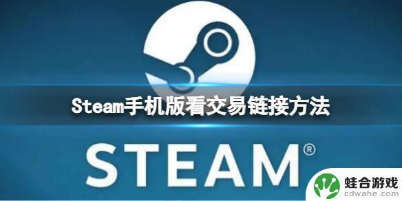 手机steam交易报价在哪儿