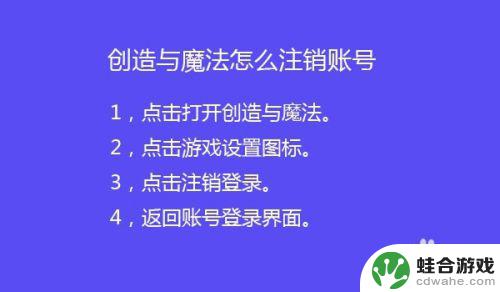 创造与魔法如何注销通行证