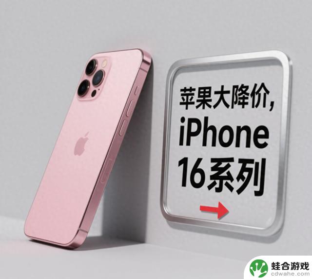 iPhone16降价至3500元以下！苹果降价促销，值得消费者捡漏还是谨慎避坑？