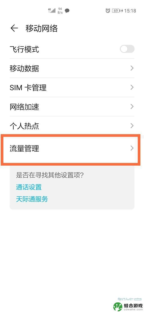 华为手机怎么设置剩余流量显示