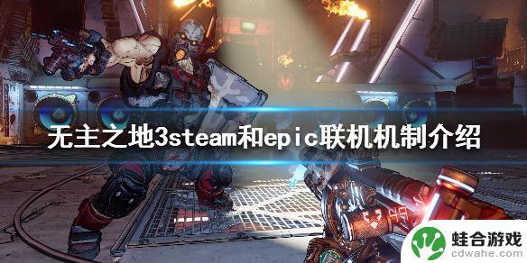 无主之地3steam和epic能联机吗