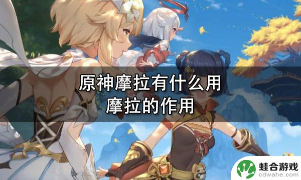 原神没魔拉有什么用