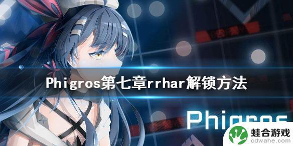 phigros如何解锁rrhar'il