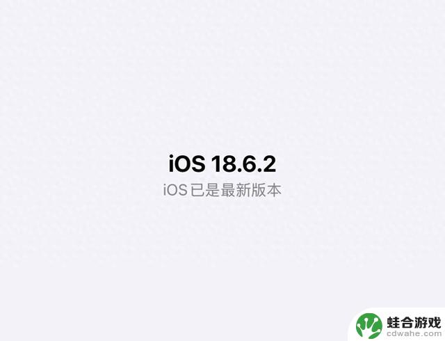 是否有必要更新iOS18.6.2？苹果已经做出了回答