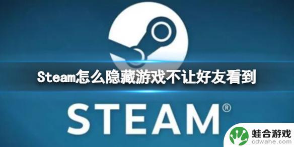 怎么隐藏steam的游戏