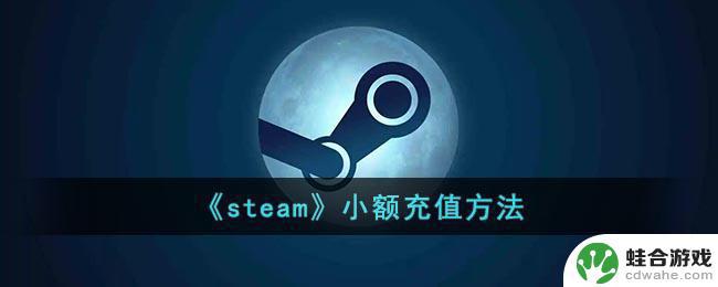 steam如何充值小于30元