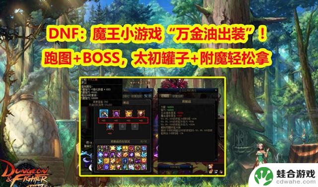 DNF：太初罐子附魔攻略，魔王小游戏“万金油”装备搭配！挑战地图BOSS Leveled Up！