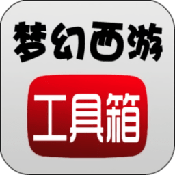 梦幻工具箱app官网版