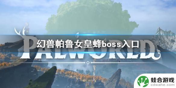 幻兽帕鲁boss分布图