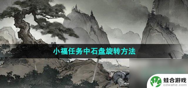 墨剑江湖怎么获得小福