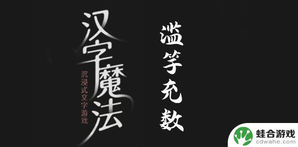 汉字魔法找到3个字