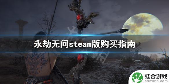 永劫无间steam终极版