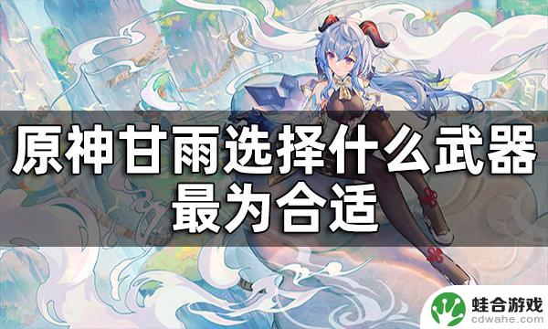 原神甘雨适合4星什么武器