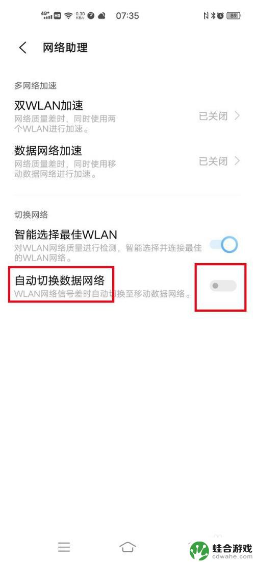 手机如何关闭数据切换模式