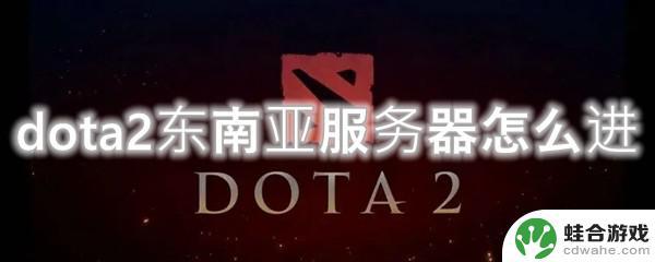 dota2如何连接东南亚