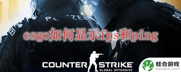 csgo如何调出fps和ping