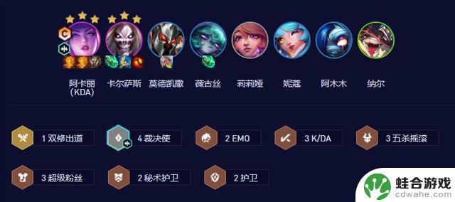 云顶之弈s10：阿卡丽（K/DA）的快乐！最强上分阵容之一