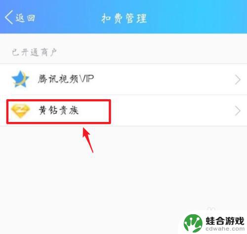 手机如何取消黄钻续费