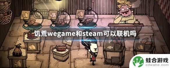 steam和wegame的饥荒怎么联机