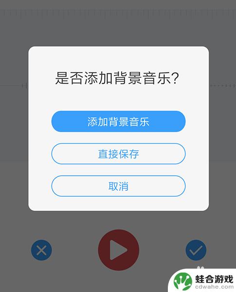 手机录音怎么添加音乐背景