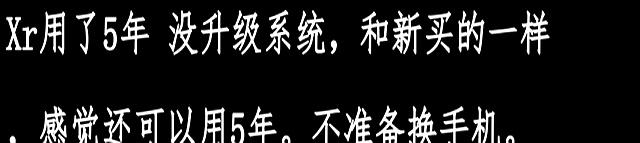 苹果手机用五六年没问题?网友评论或许有道理