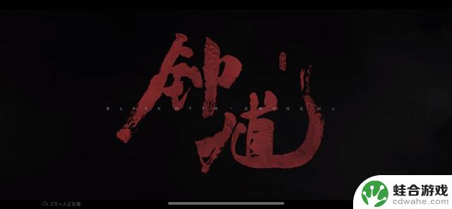 海外玩家热议《黑神话：钟馗》，探讨其跨文化传播的可能性