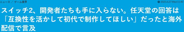 知名开发者吐槽称至今未收到Switch 2开发组件,任天堂回应建议先利用一代的设备