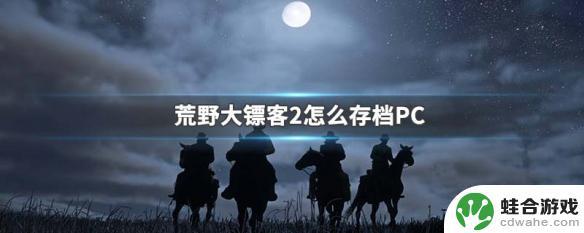 荒野大镖客2如何自己存档