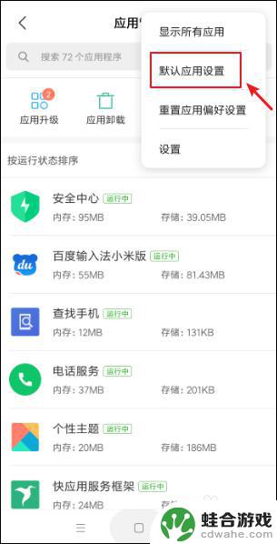怎么更改手机默认程序