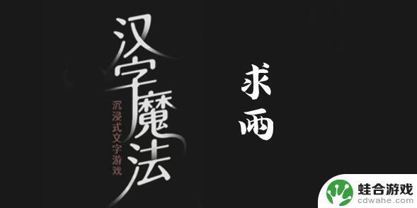 汉字魔法大旱求雨攻略