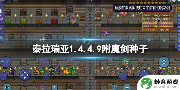 泰拉瑞亚1.4.4种子附魔剑