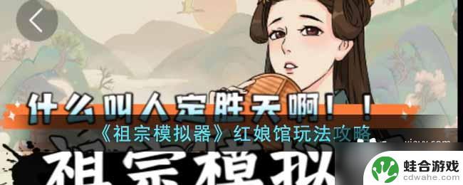 祖宗模拟器红娘馆在哪