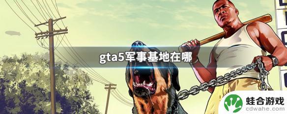 gta5部队在哪个位置