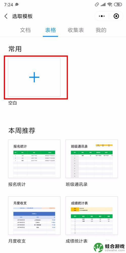 手机自动做表格怎么设置