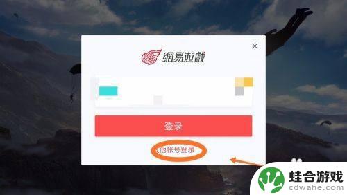 荒野行动怎么登别人的号