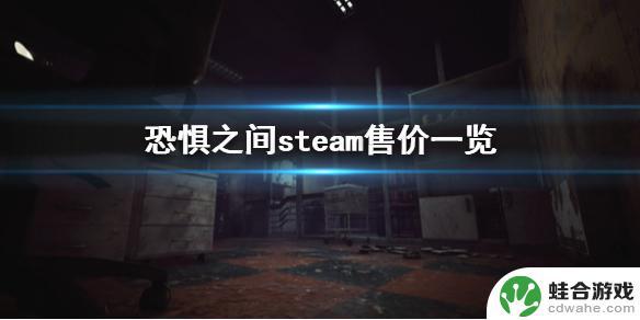 steam恐惧之间多少钱