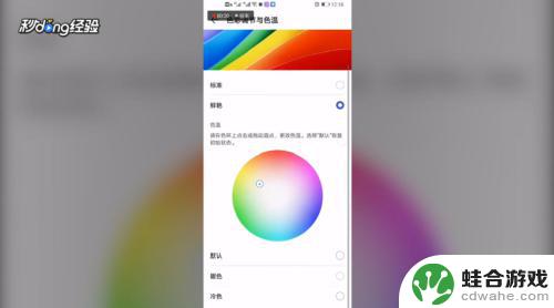 如何调节手机的屏幕颜色