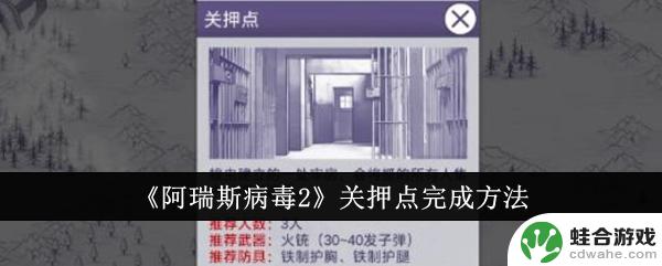 阿瑞斯病毒2怎么过关押点