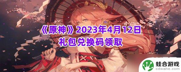 原神2023最新兑换码领取