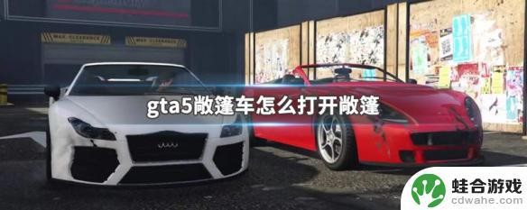 gta5开敞篷车怎么打开